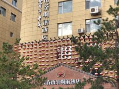 -长春市茶啊衝饭店(南湖公园店)