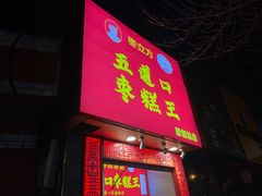 -五道口枣糕王(成府路店)