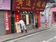 门面-黄连大头华烧鹅(萧地大马路店)