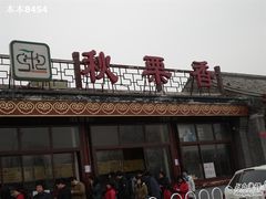 -秋栗香(地安门店)