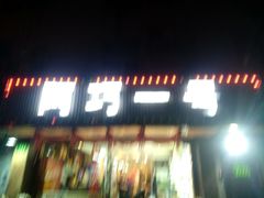 -阿巧一号私房菜(止园路店)