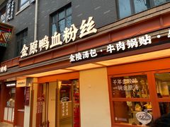 -金原鸭血粉丝汤·汤包·脆皮烤鸭(南京博物院店)