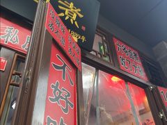 -六爷门框百年卤煮