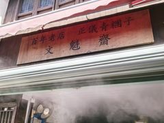 -文魁斋
