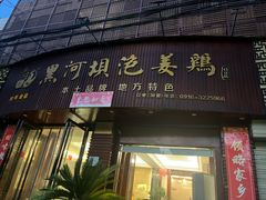 -黑河坝泡姜鸡贡椒鱼(贾旗路店)