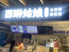 -西琳姑娘·新疆冰淇淋酸奶茶(南开大悦城店)