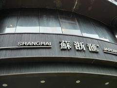 -苏浙汇(肇嘉浜路总店)