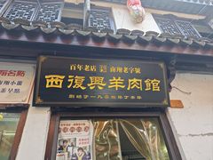 -西复兴羊肉馆(南翔老街店)