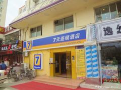 NNNN2dNwVEFOuBBrN720-7天酒店·北京学院路六道口地铁站店