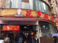 门面-花市豌杂面(民生路店)