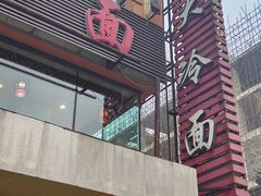 -西塔大冷面(市府大路店)