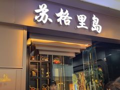-苏格里岛自助烤肉海鲜火锅(成都金牛万达店)