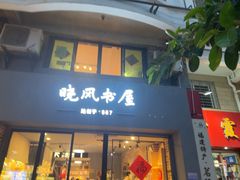 -晓风书屋(大学路店)