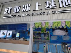 -欧亚汇集(飞跃路店)