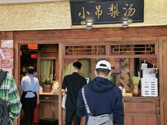 门面-小吊梨汤·北京菜·烤鸭(鸟巢店)