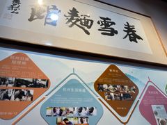-春雪面馆(转塘店)