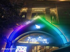 -苏梅花园(群星城店)