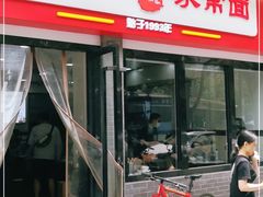 门面-肖家河家常面(肖家河北街店)