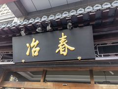 门面-冶春茶社(官园桥店)