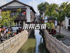 -南翔古镇