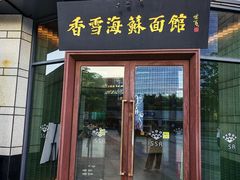 -香雪海饭店中餐厅(湖滨店)