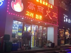 门面-山城正宗集安高丽火盆