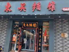 -东吴面馆(中央景城店)