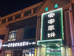 -直隶安家牛肉罩饼(七一路店)