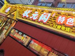 -状元阁烧烤(新华路总店)