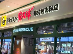 -安又胖韩国烤肉(泰达永旺店)