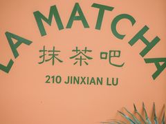 -LA MATCHA抹茶吧(进贤路店)