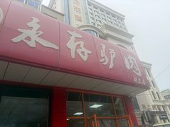 -永存驴肉(桃园店)