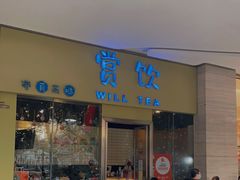 门面-赏饮·WILL TEA
