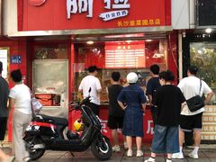 -阿捡忭京炸鸡(韭菜园总店)