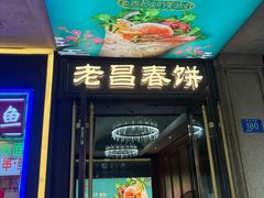 -老昌春饼(中央大街店)