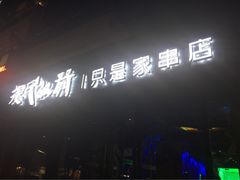 iphone_upload_pic-很久以前羊肉串(清河店)