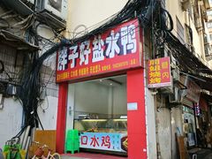 -胖子好盐水鸭(总店)