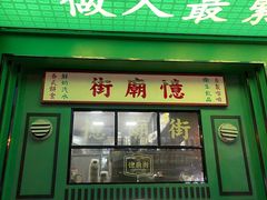 门面-憶廟街 X 沙角邨(太古城店)