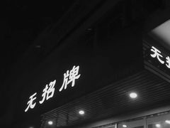 门面-无招牌