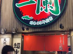 -一兰拉面(新宿中央东口店)