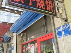 -妙味当棋子烧饼(凤凰世嘉店)