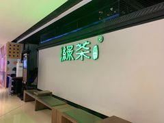 -绿茶餐厅(成都大悦城店)