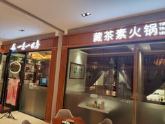 -一叶一世界•素食餐厅(新光天地店)