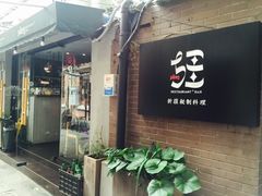 门面-疆Jiang·新疆秘制料理