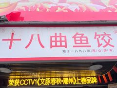 -非遗·十八曲鱼饺(西马总店)