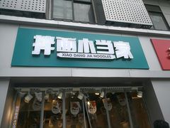门面-拌面小当家