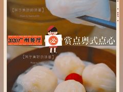 -赏点粤式点心(广州塔店)