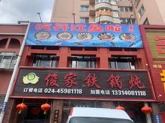 门面-俊家铁锅炖鱼(地工路店)