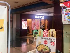 -永和大王(中关二店)