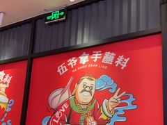 -辣伍爺·冒菜(乐淘里店)